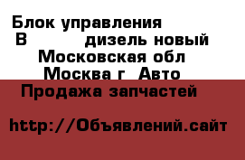 Блок управления SG 1577 24В Webasto дизель новый - Московская обл., Москва г. Авто » Продажа запчастей   